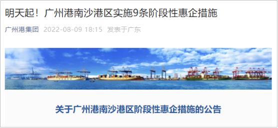 广州港南沙港区实施9条阶段性惠企措施，已于8月10日生效